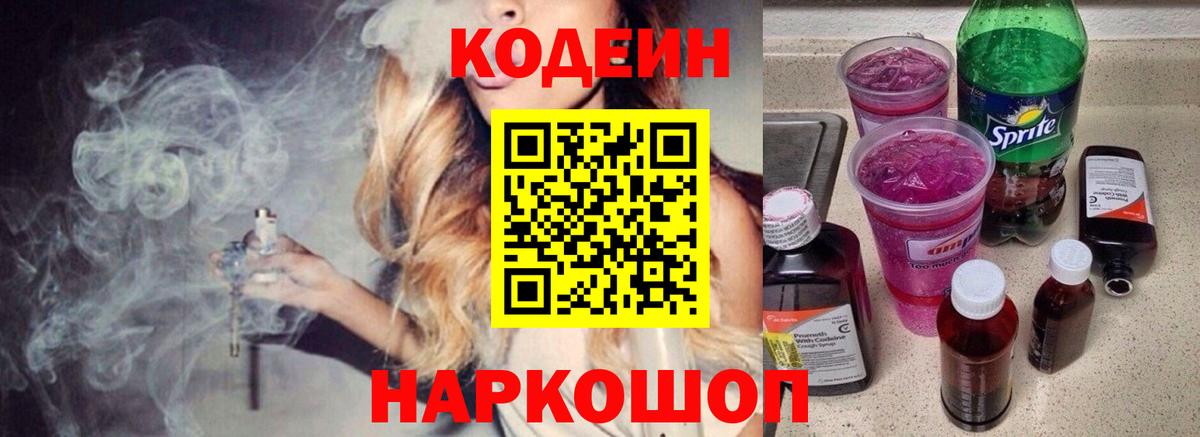 Codein напиток Lean (лин) Партизанск